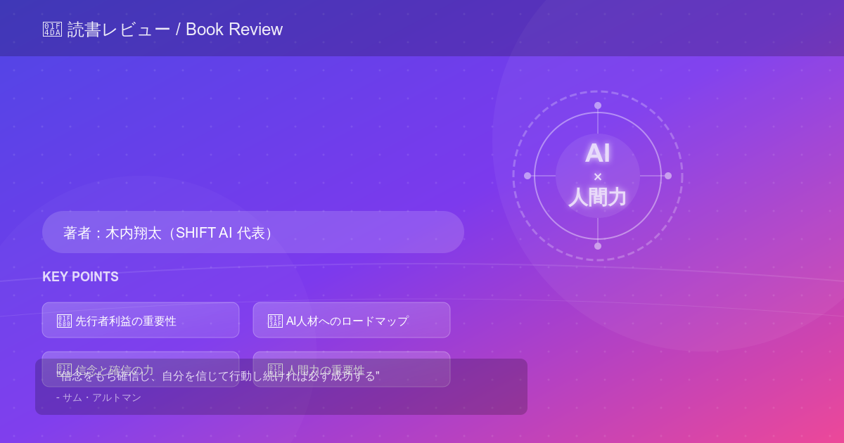 AIのド素人ですが、10年後も仕事とお金に困らない方法を教えてください!(木内翔太)2025.5を読んだ学び