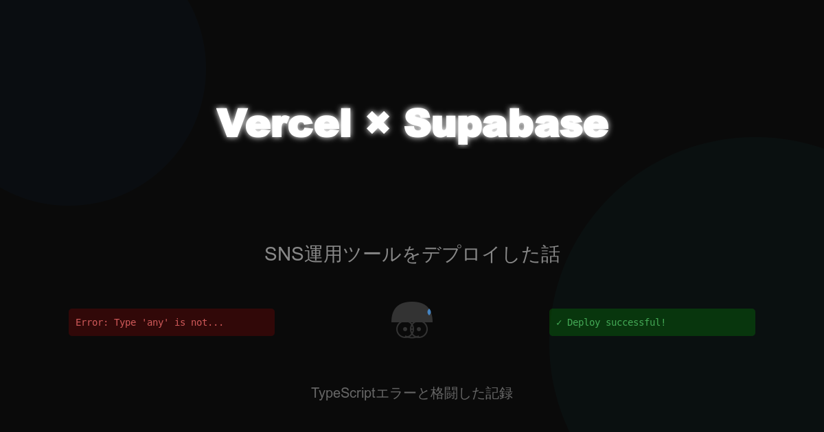VercelとSupabaseでSNS運用ツールをデプロイした話 – 初心者が躓いたポイントと解決法