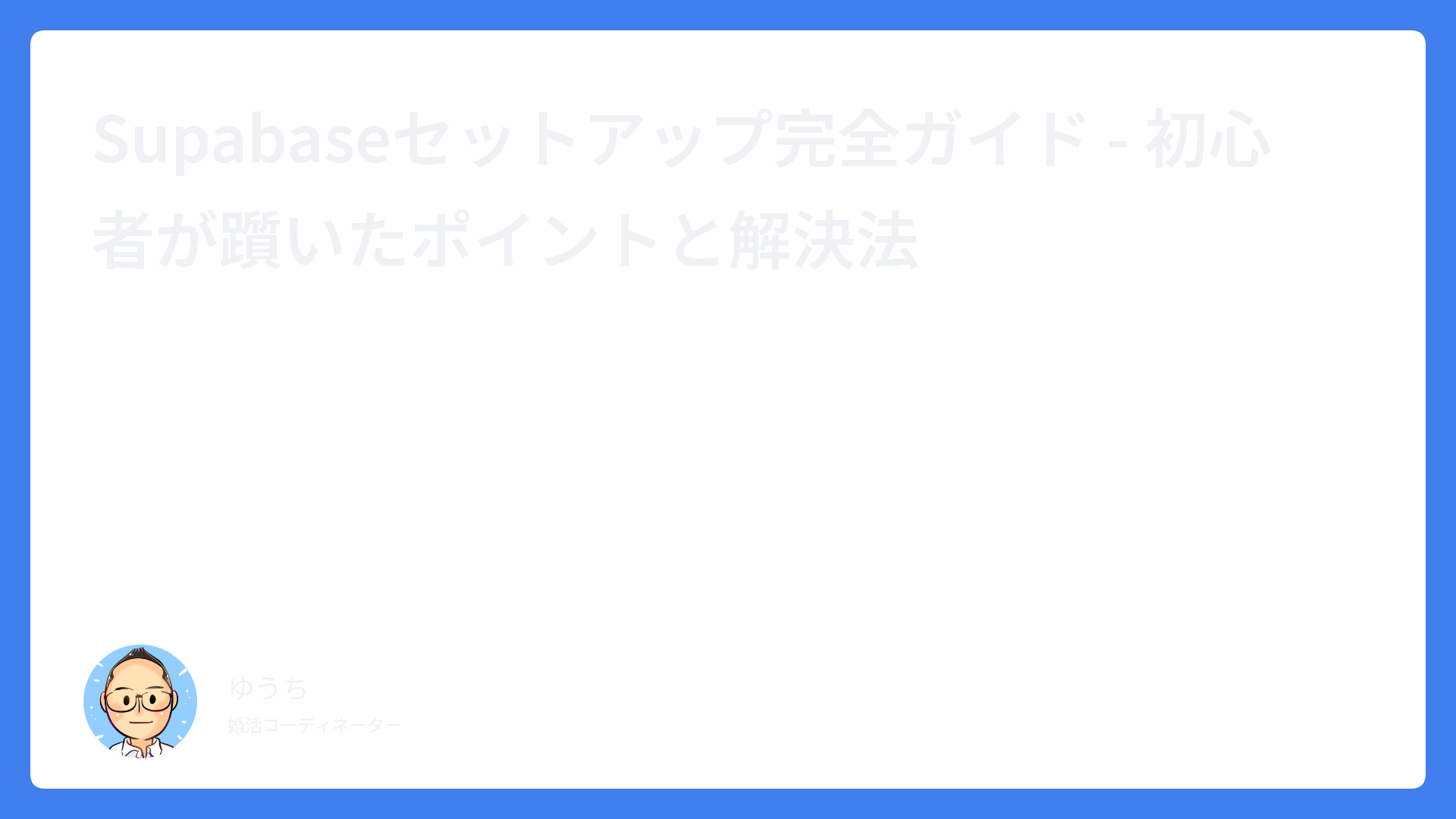 Supabaseセットアップ完全ガイド – 初心者が躓いたポイントと解決法