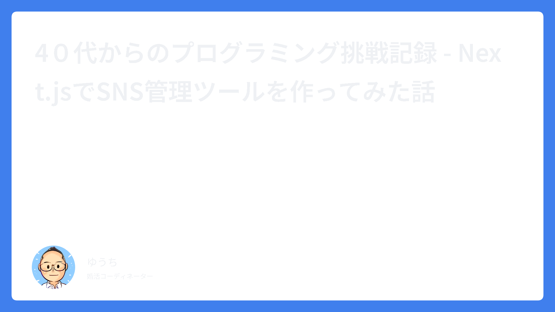 40代からのプログラミング挑戦記録 – Next.jsでSNS管理ツールを作ってみた話