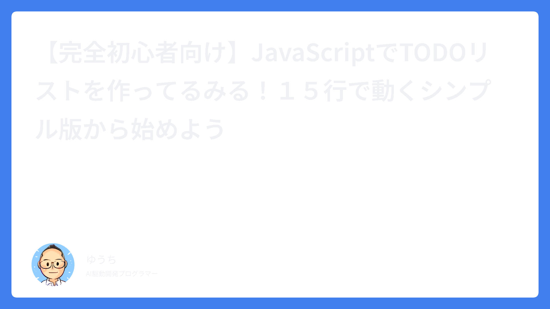 【完全初心者向け】JavaScriptでTODOリストを作ってるみる！１５行で動くシンプル版から始めよう